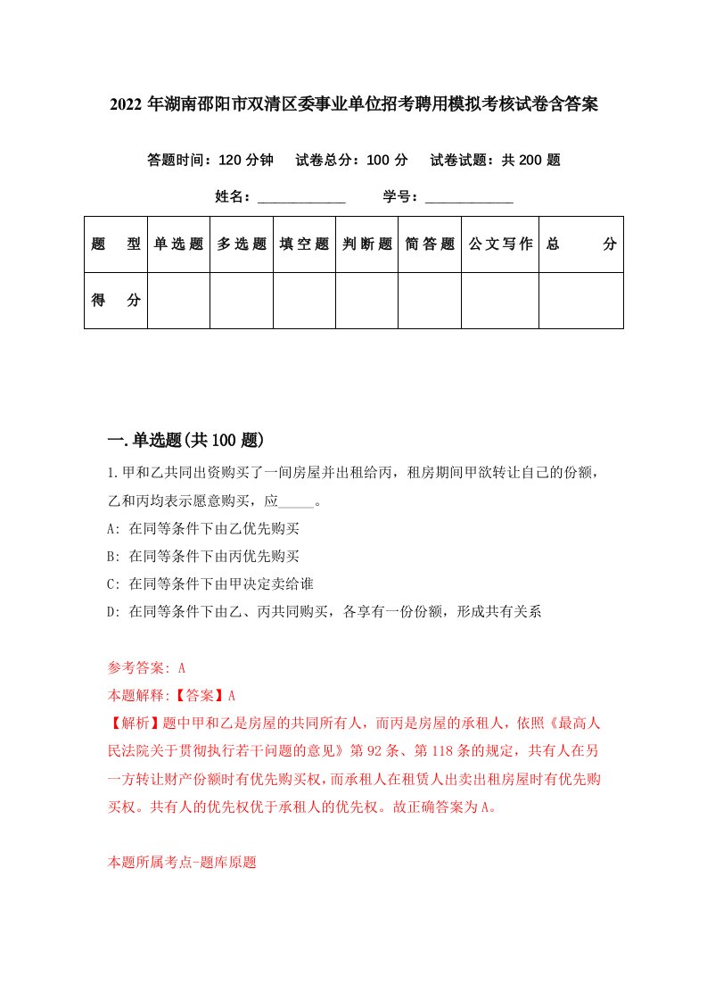 2022年湖南邵阳市双清区委事业单位招考聘用模拟考核试卷含答案2