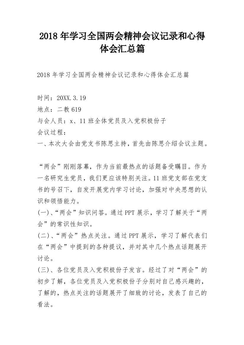 2018年学习全国两会精神会议记录和心得体会汇总篇