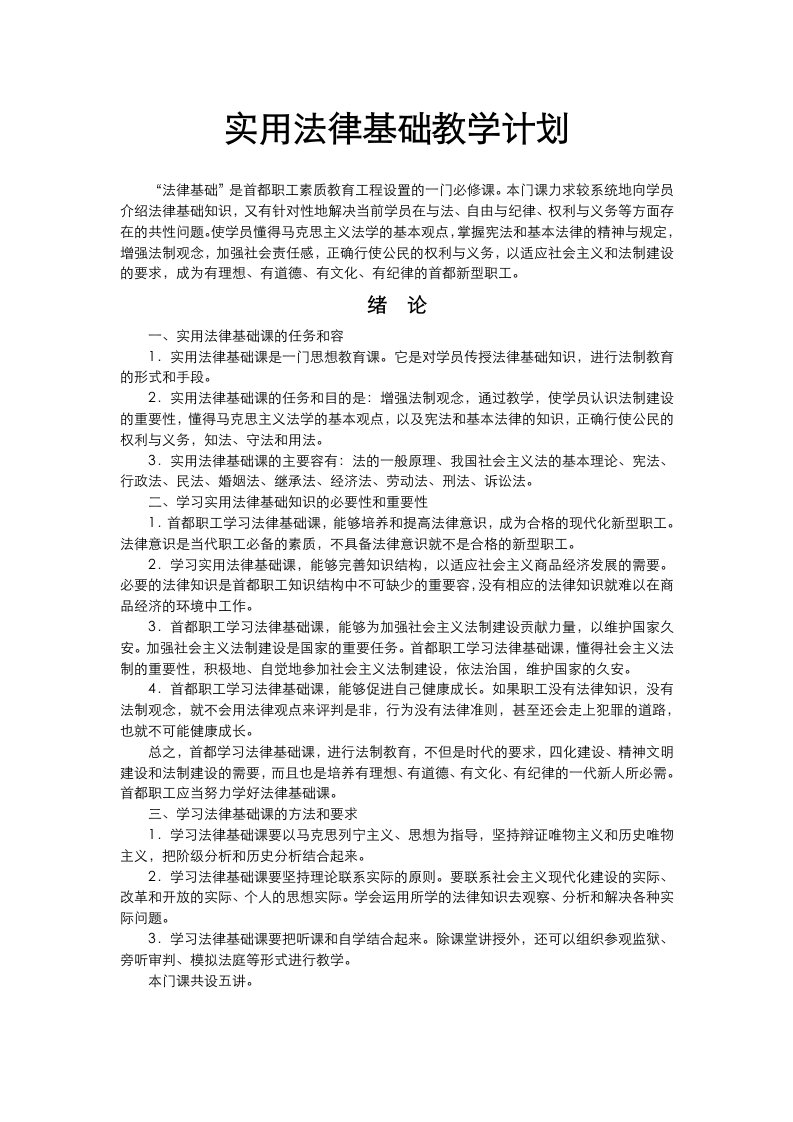 实用法律基础教学计划