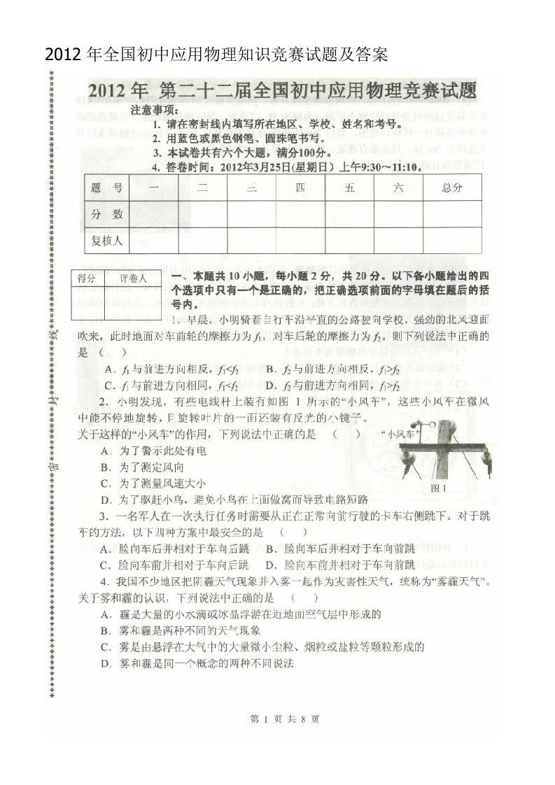 2012年全国初中应用物理知识竞赛试题及答案