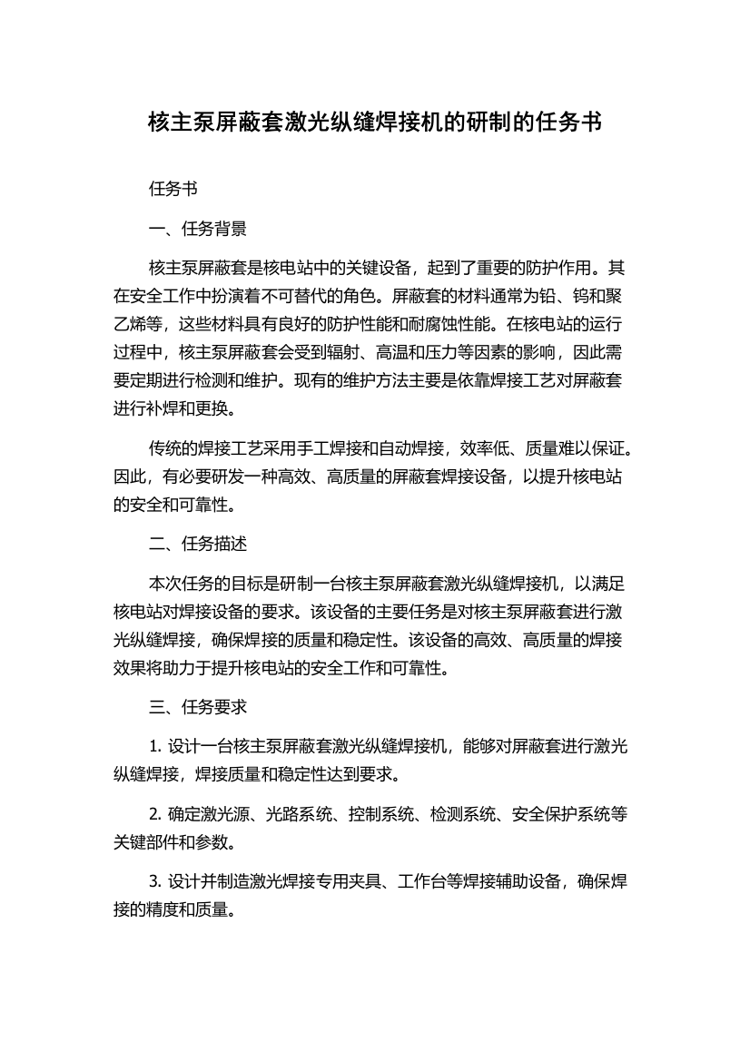 核主泵屏蔽套激光纵缝焊接机的研制的任务书