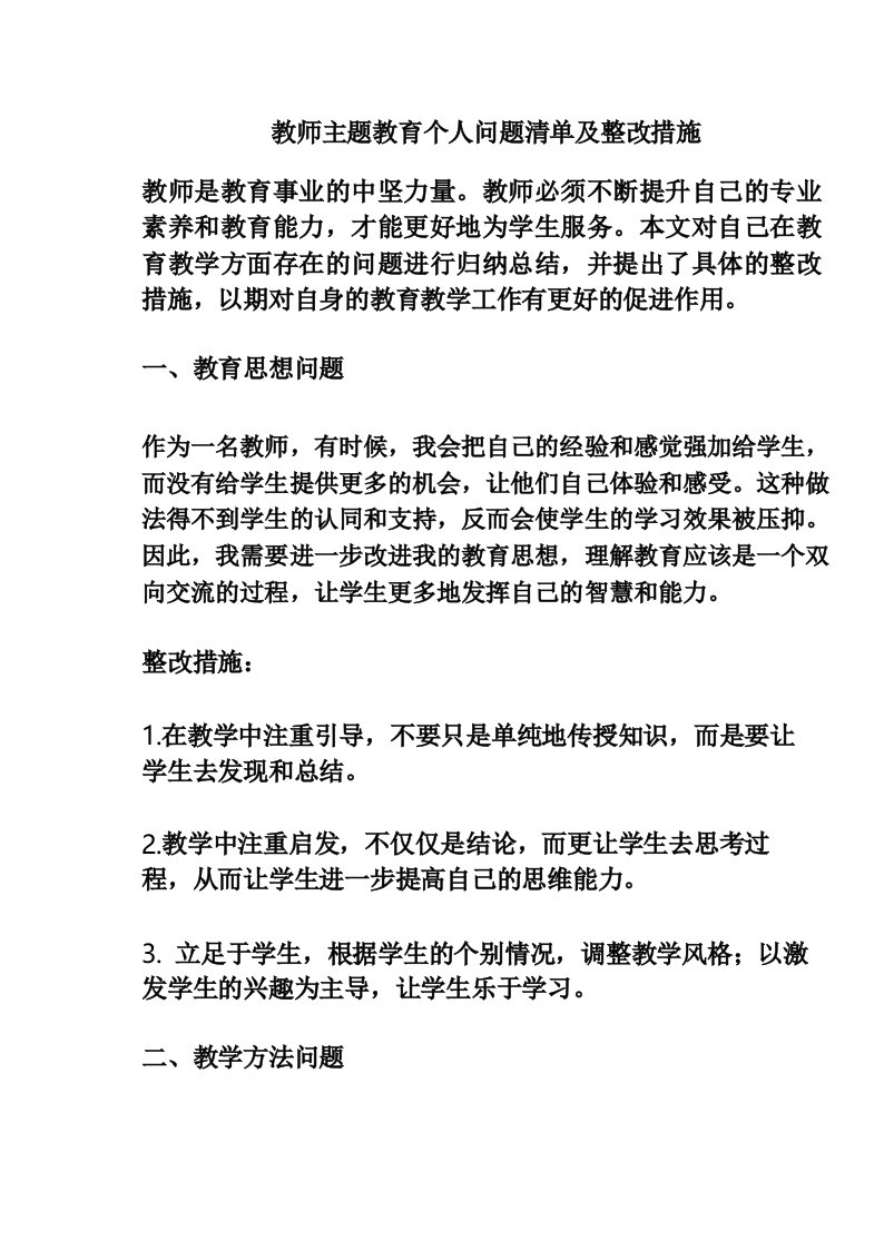 教师主题教育个人问题清单及整改措施