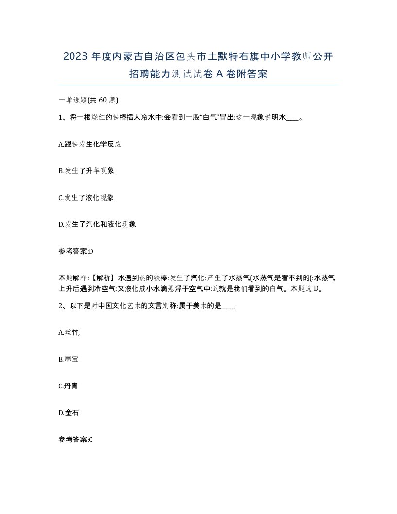 2023年度内蒙古自治区包头市土默特右旗中小学教师公开招聘能力测试试卷A卷附答案