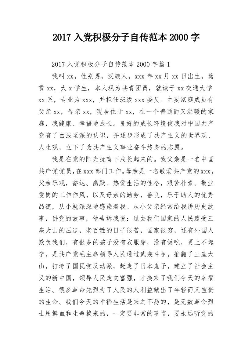 2017入党积极分子自传范本2000字