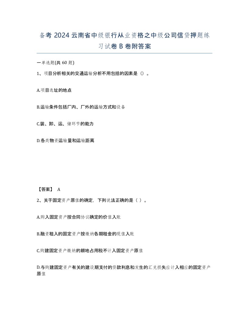 备考2024云南省中级银行从业资格之中级公司信贷押题练习试卷B卷附答案