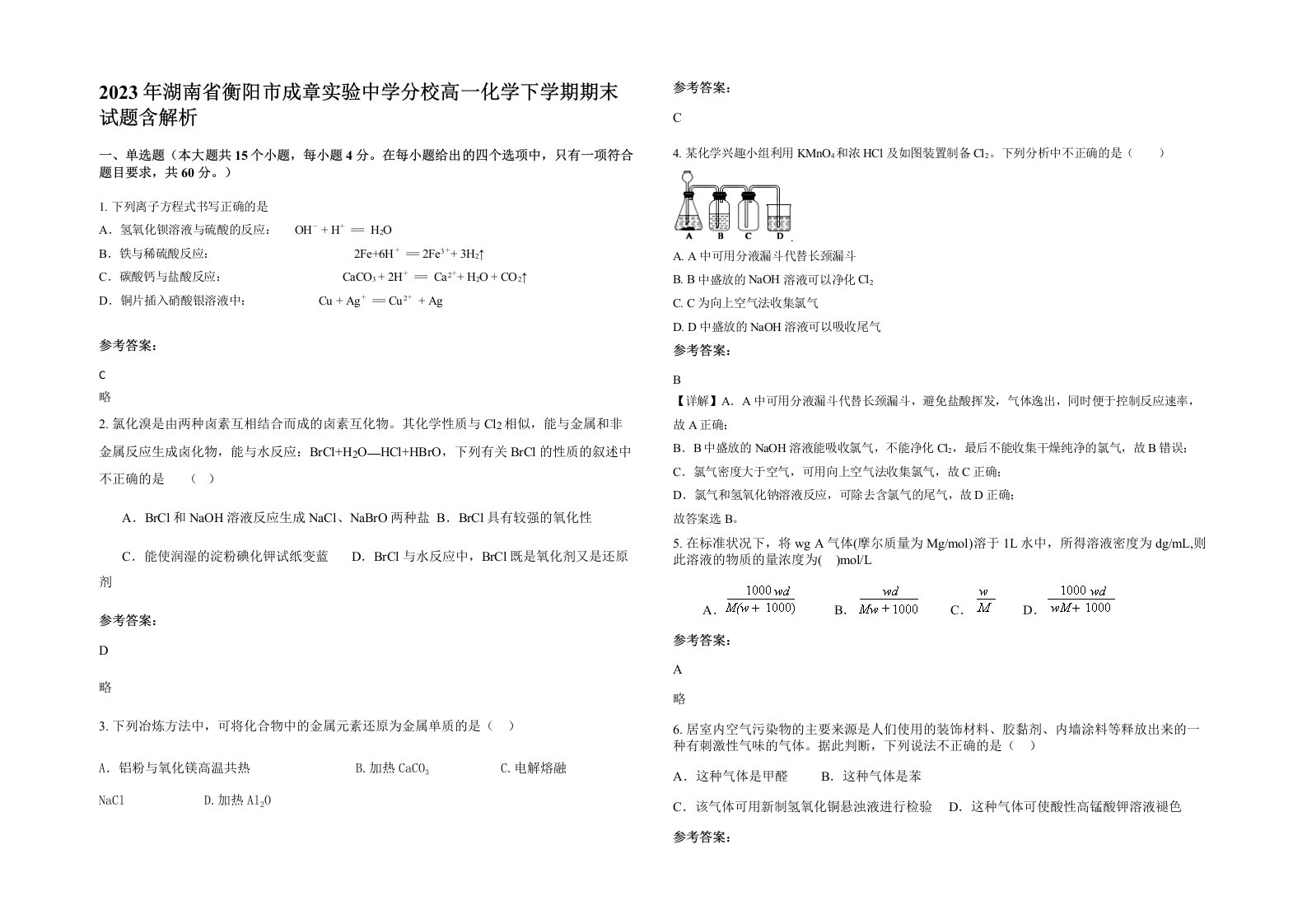 2023年湖南省衡阳市成章实验中学分校高一化学下学期期末试题含解析