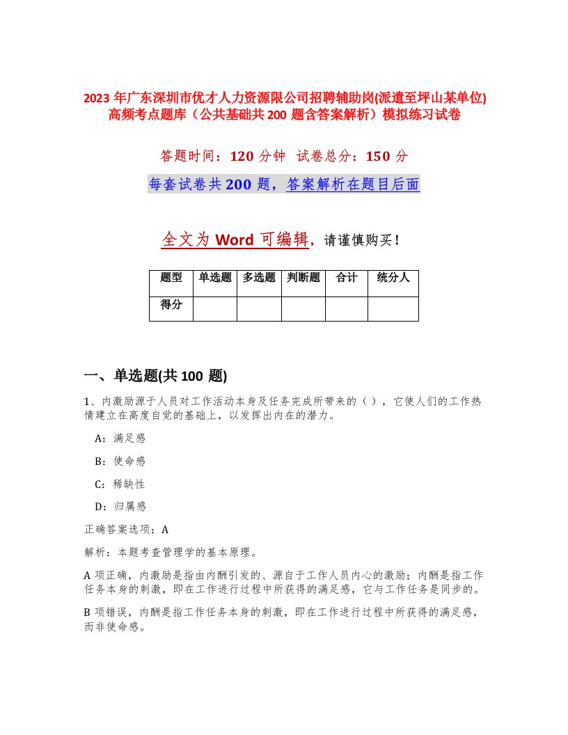 2023年广东深圳市优才人力资源限公司招聘辅助岗派遣至坪山某单位高频考点题库公共基础共200题含答案解析模拟练习试卷