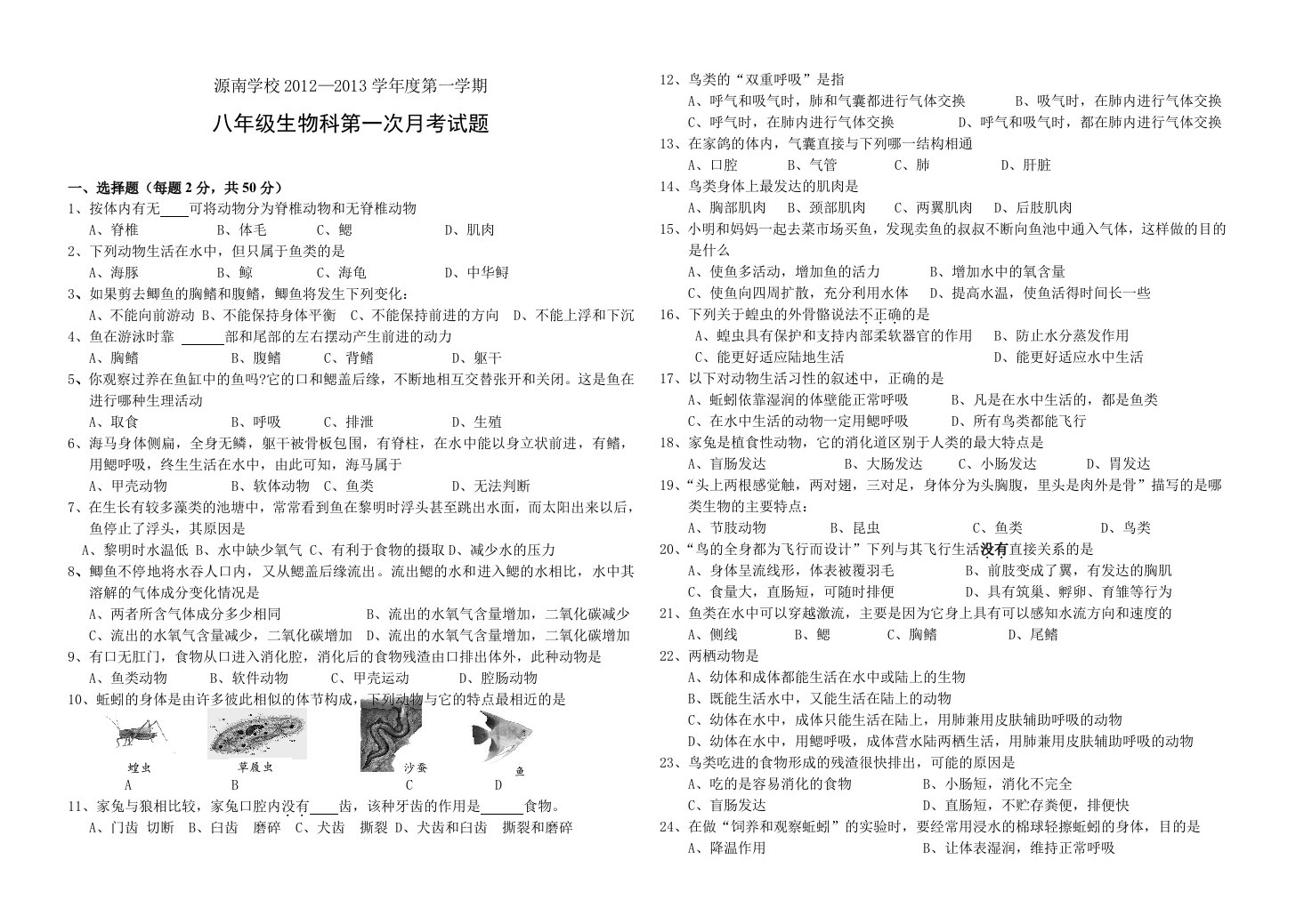 八年级上册生物第一次月考试卷人教版