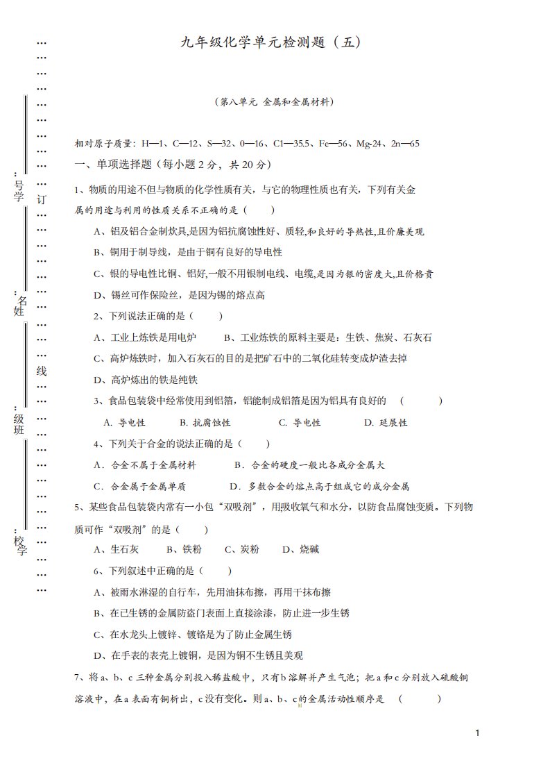 新人教版九年级化学下册：单元检测题(第8单元)