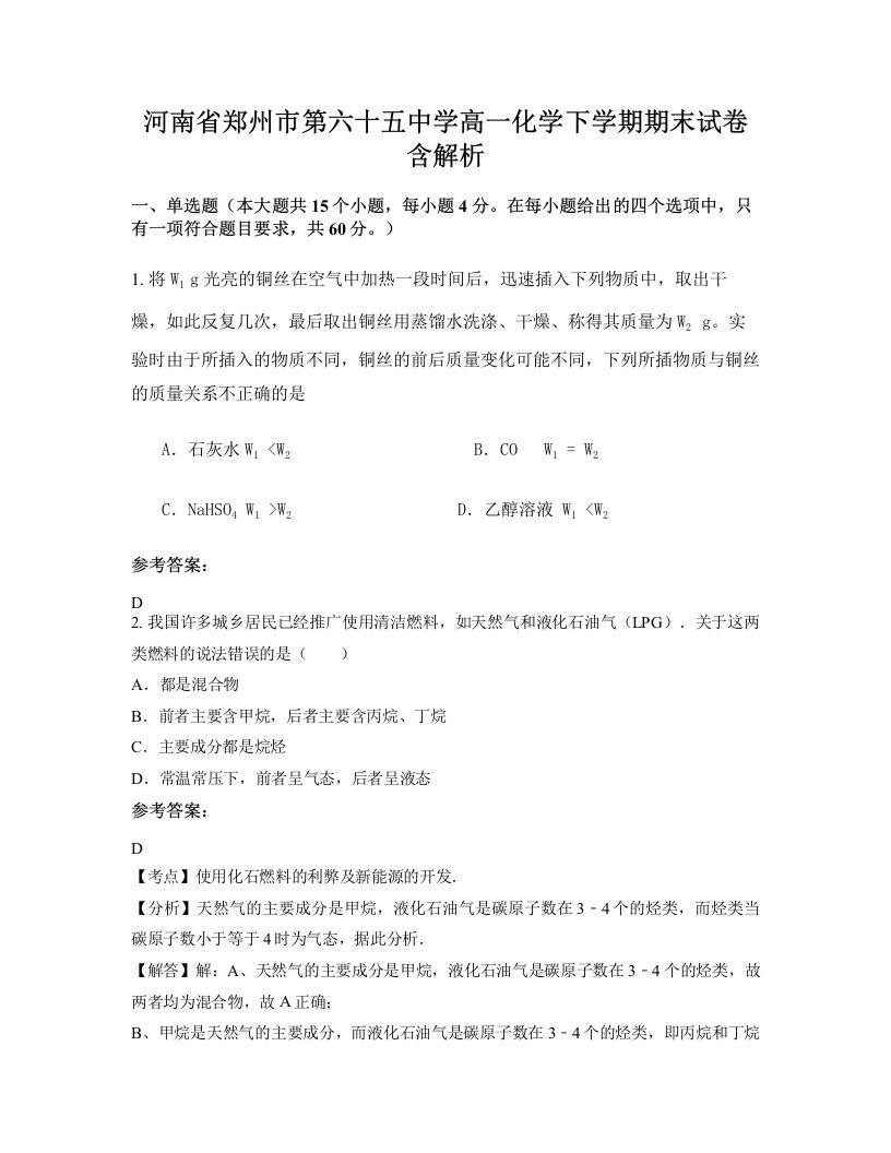 河南省郑州市第六十五中学高一化学下学期期末试卷含解析