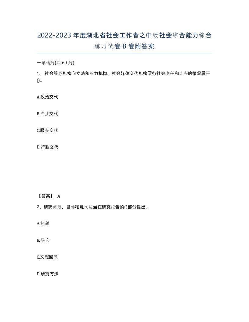 2022-2023年度湖北省社会工作者之中级社会综合能力综合练习试卷B卷附答案