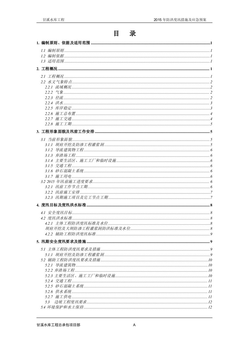 2015年防洪度汛措施及应急预案(2015.3)