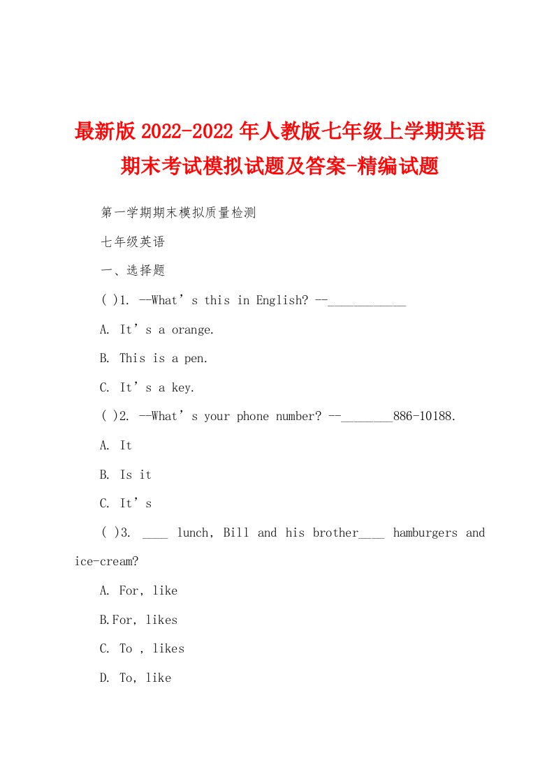 最新版2022-2022年人教版七年级上学期英语期末考试模拟试题及答案-精编试题