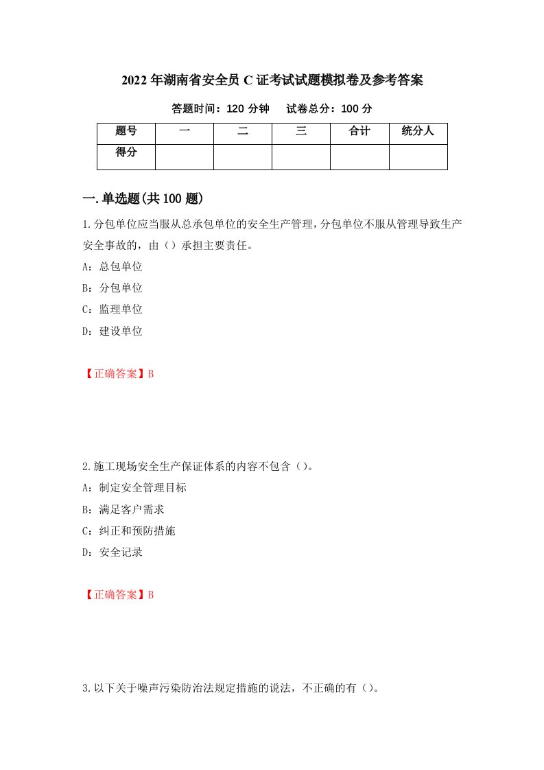 2022年湖南省安全员C证考试试题模拟卷及参考答案65