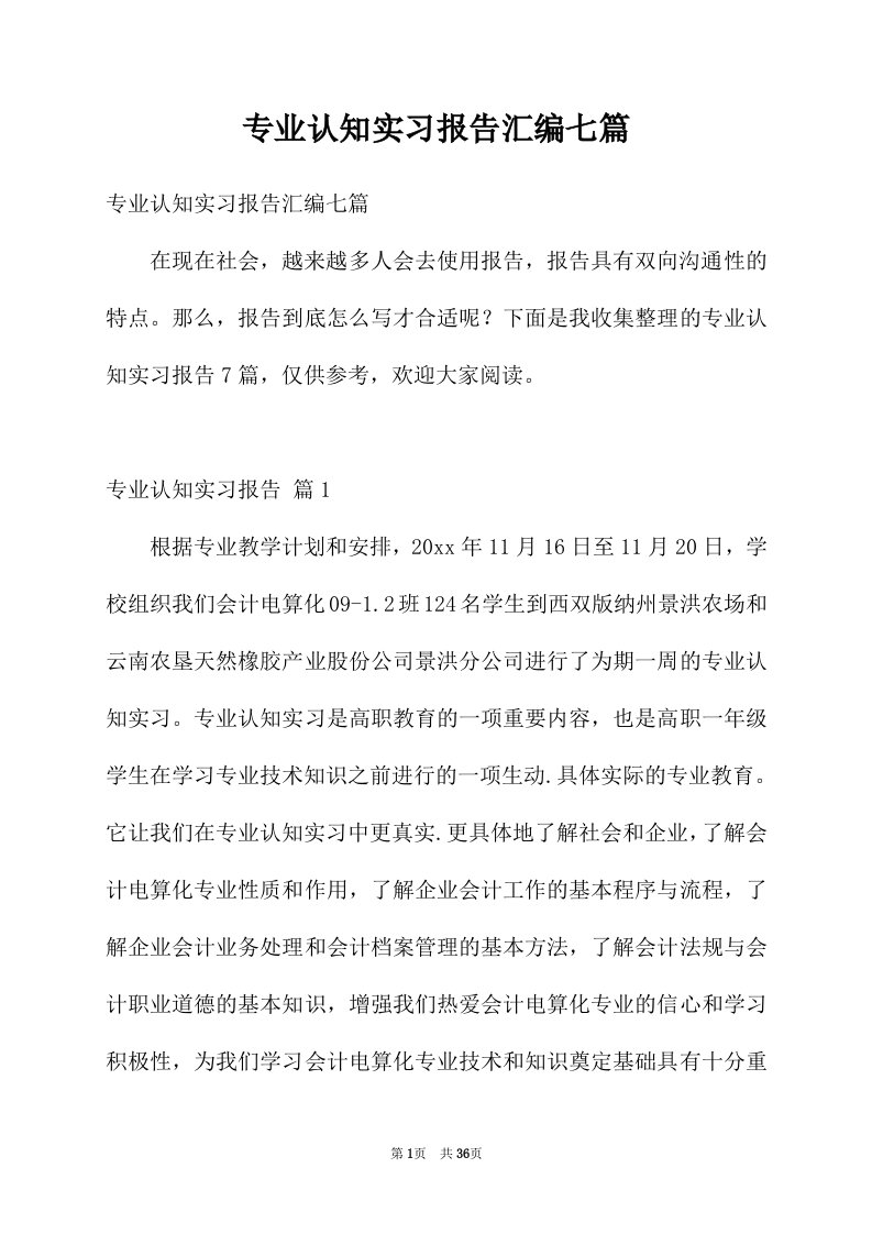 专业认知实习报告汇编七篇