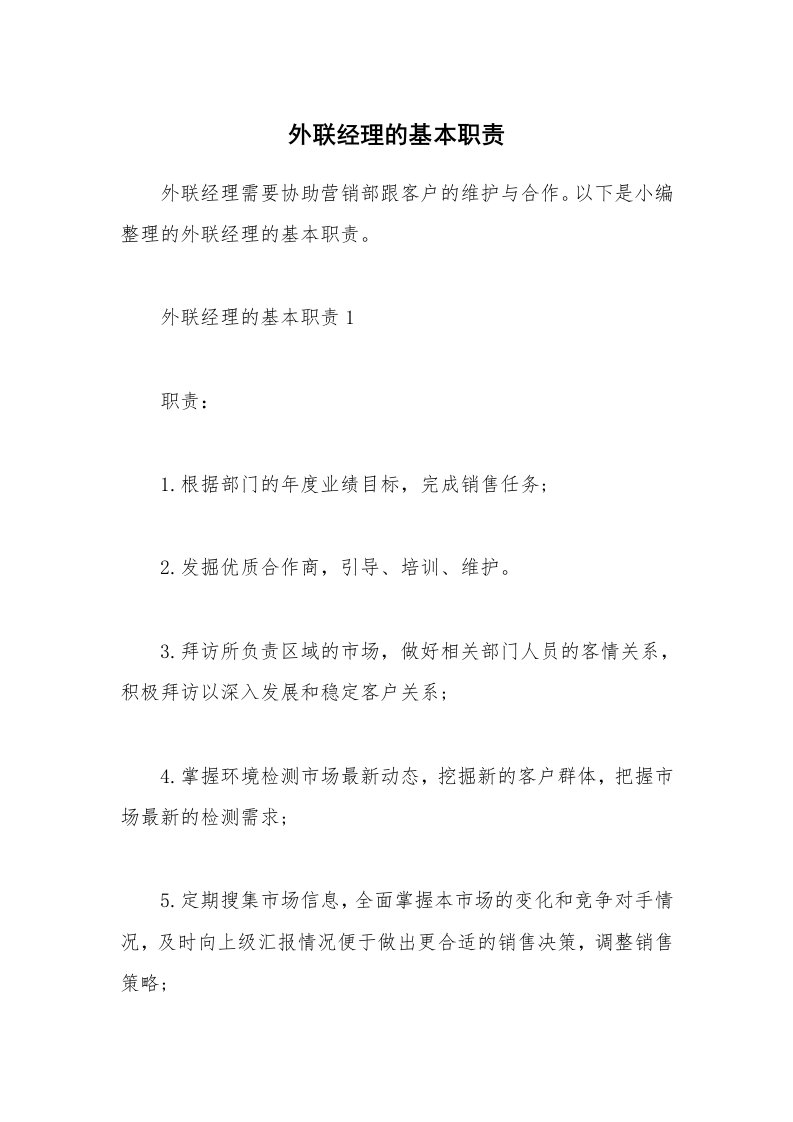 办公文秘_外联经理的基本职责