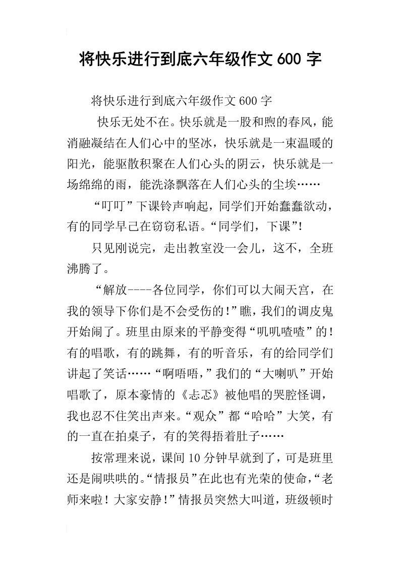 将快乐进行到底六年级作文600字