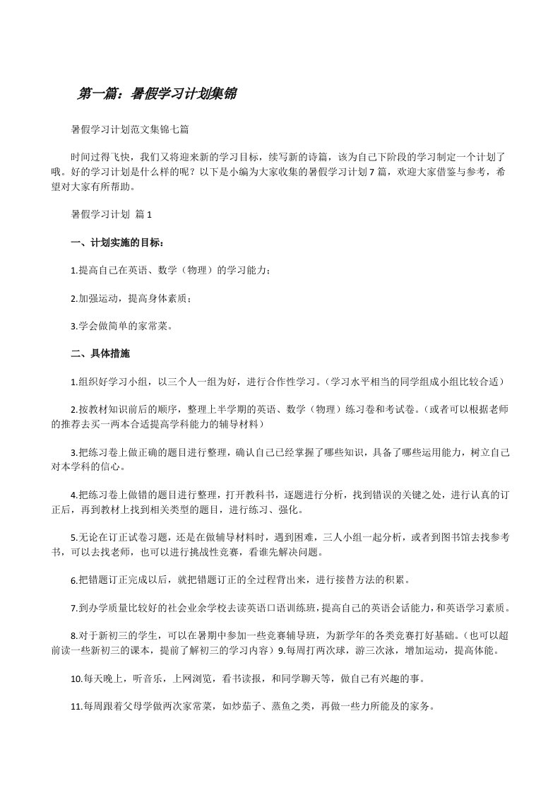 暑假学习计划集锦[合集五篇][修改版]