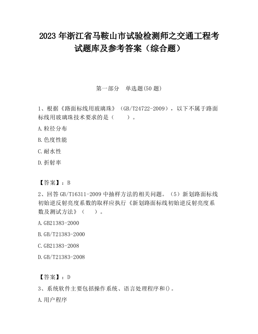 2023年浙江省马鞍山市试验检测师之交通工程考试题库及参考答案（综合题）