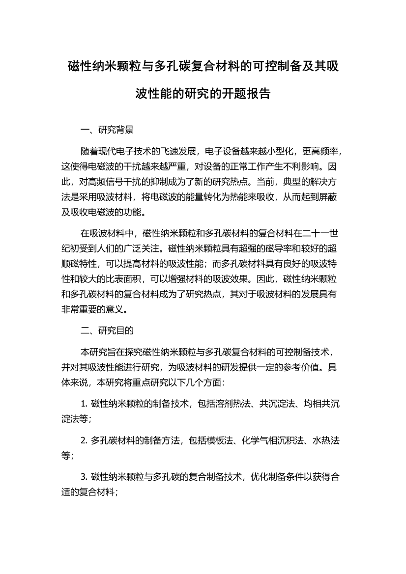 磁性纳米颗粒与多孔碳复合材料的可控制备及其吸波性能的研究的开题报告