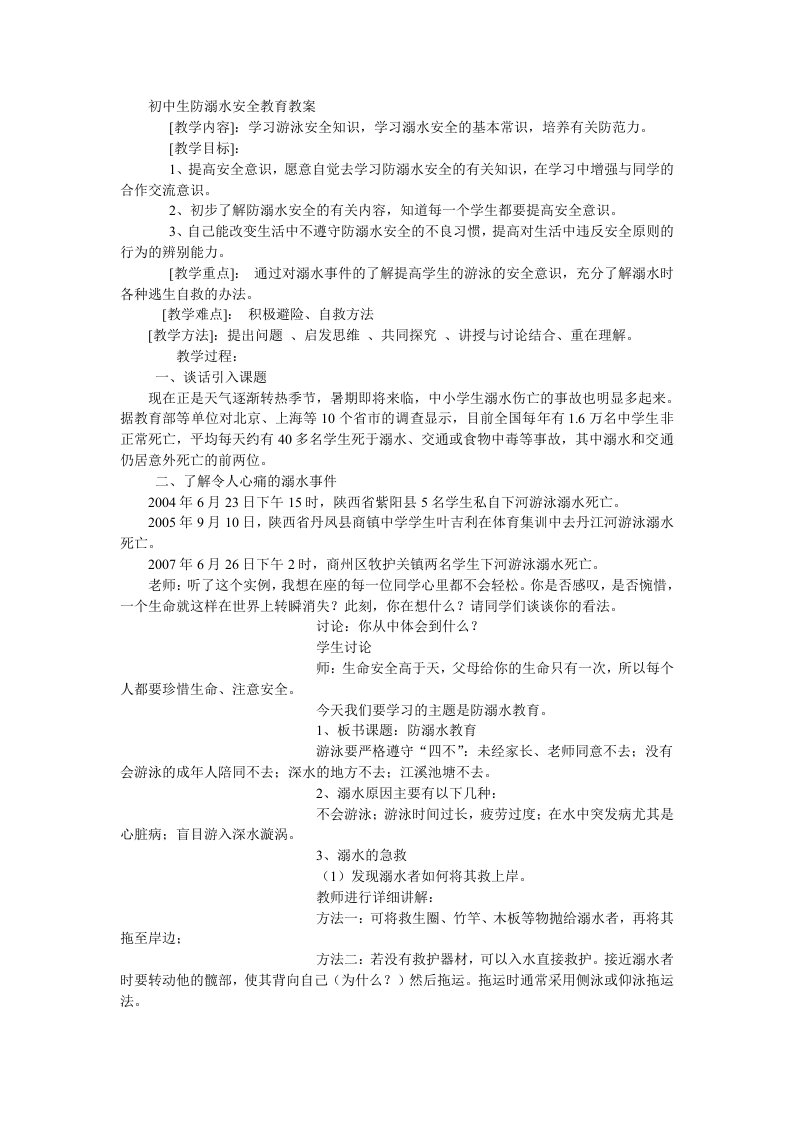 初中生防溺水安全教育教案