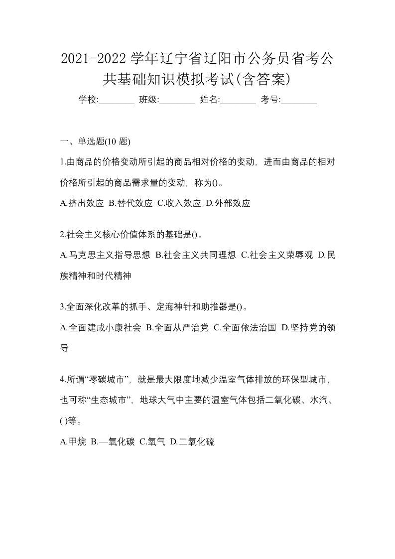 2021-2022学年辽宁省辽阳市公务员省考公共基础知识模拟考试含答案