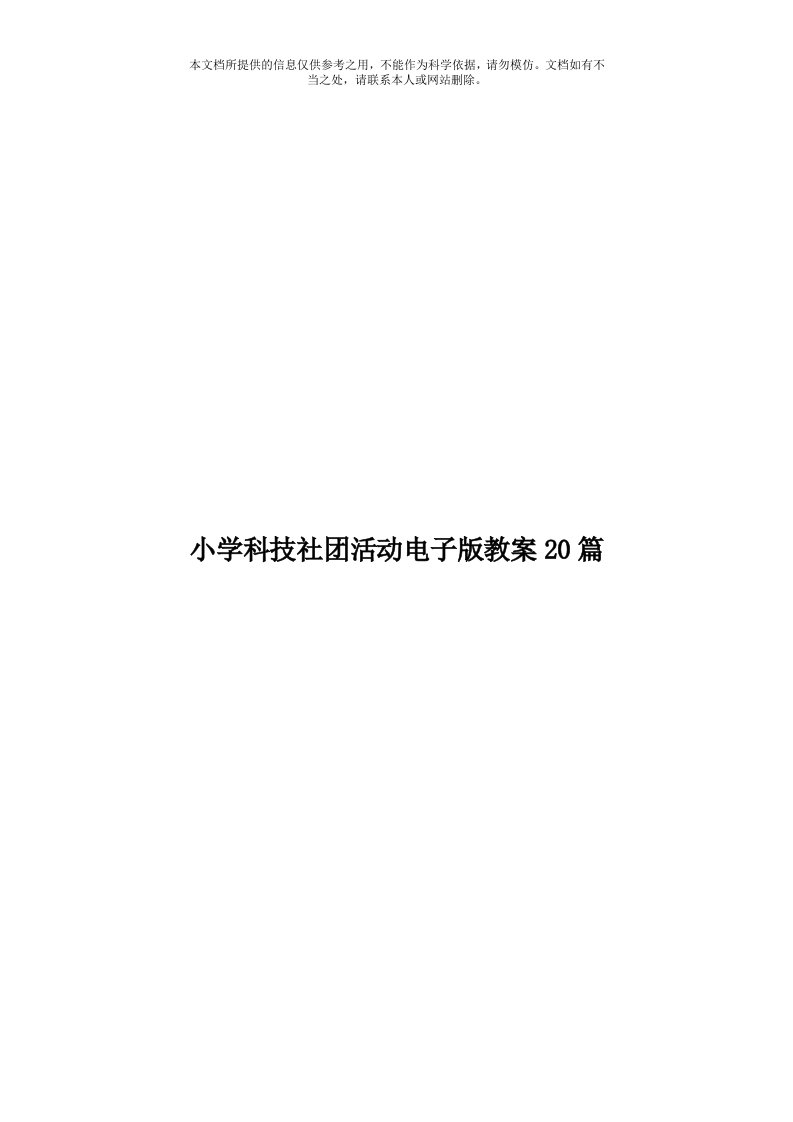 小学科技社团活动电子版教案20篇模板