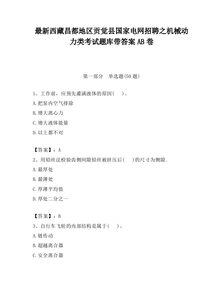 最新西藏昌都地区贡觉县国家电网招聘之机械动力类考试题库带答案AB卷