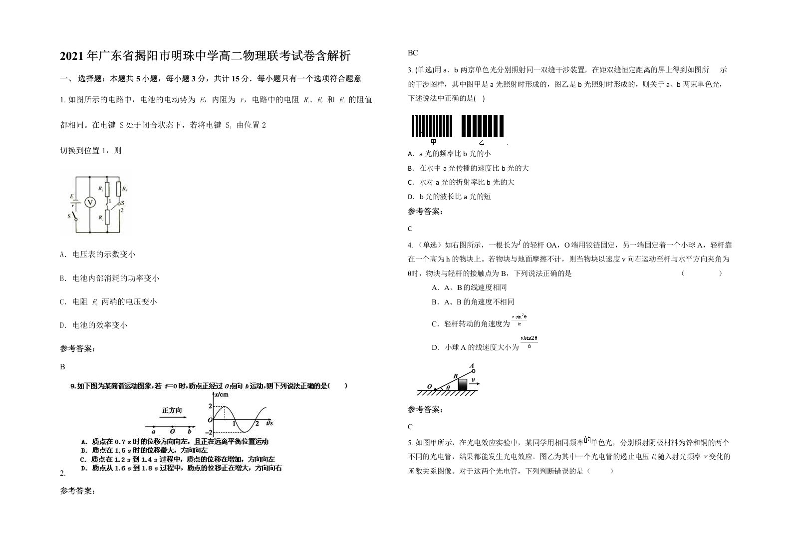 2021年广东省揭阳市明珠中学高二物理联考试卷含解析