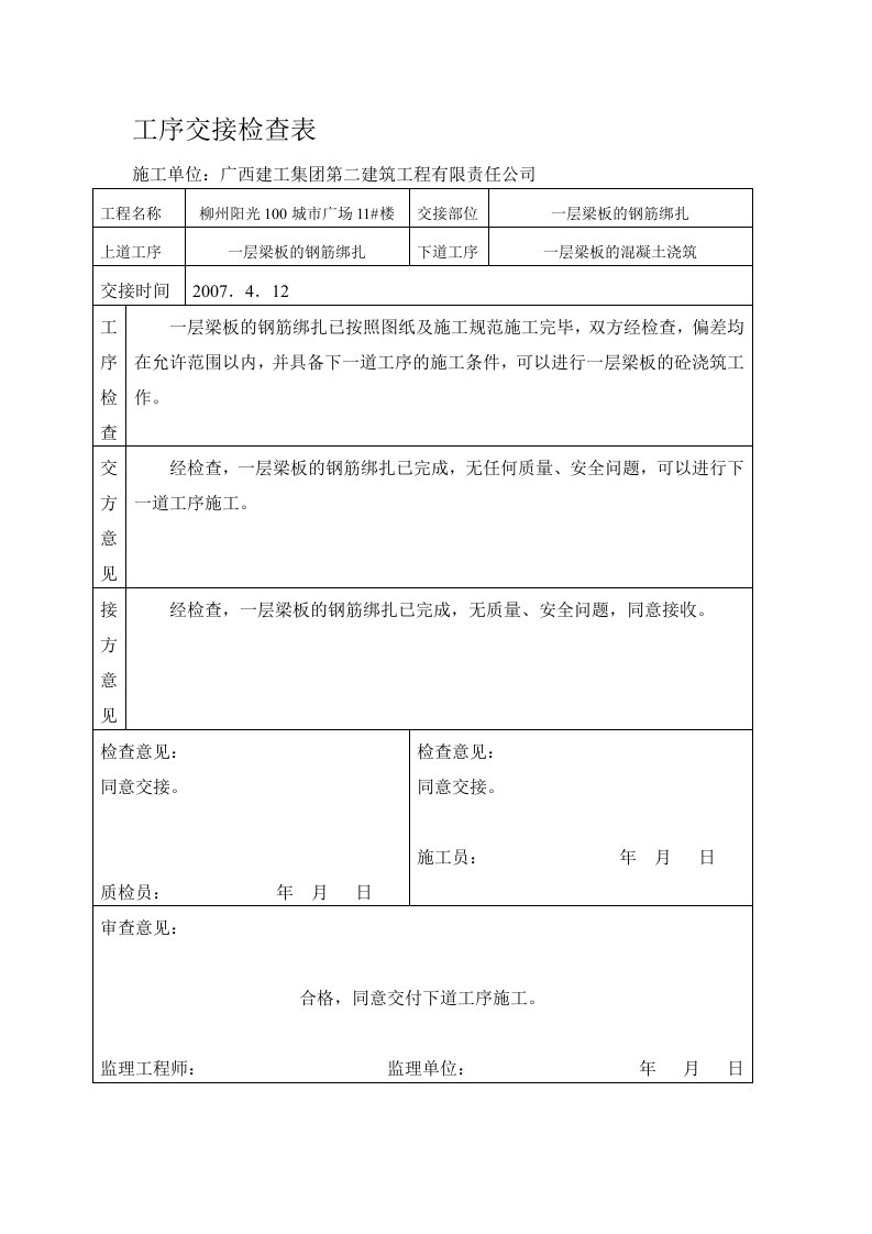 工序交接检查表(梁板砼)