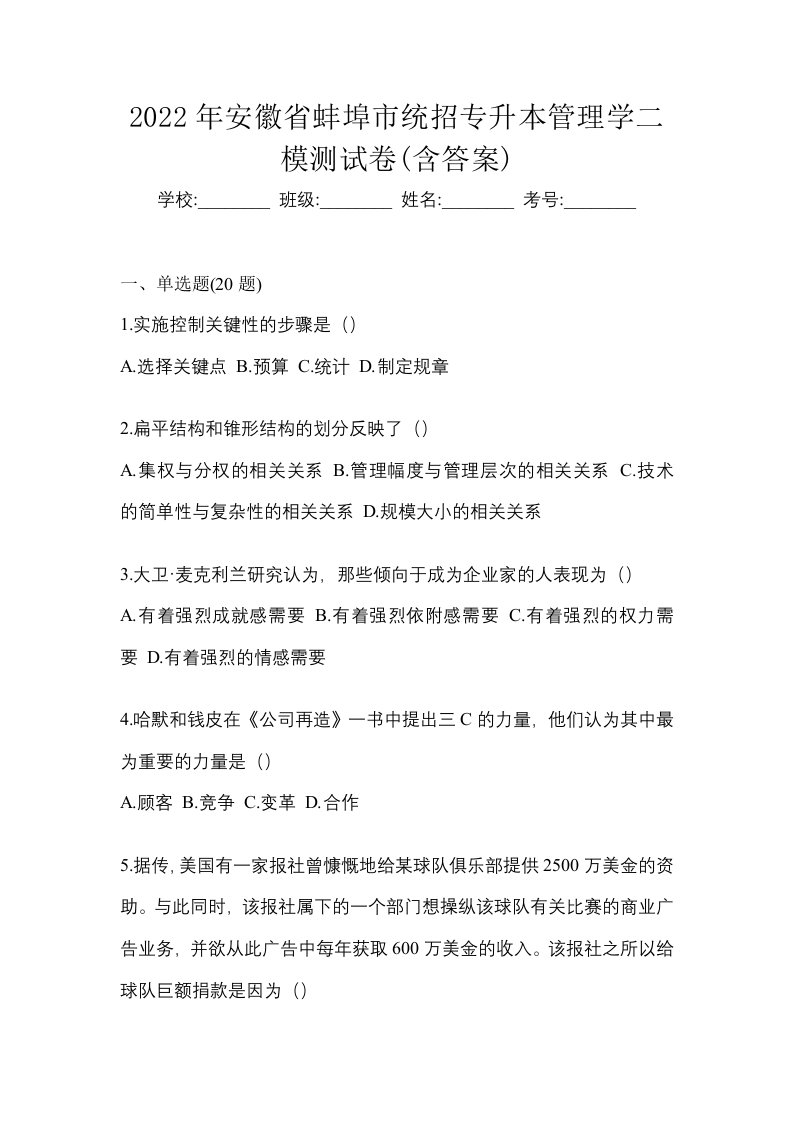 2022年安徽省蚌埠市统招专升本管理学二模测试卷含答案