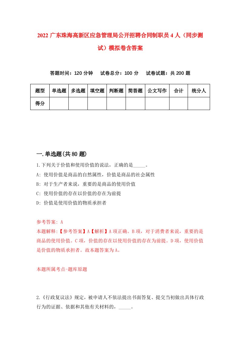 2022广东珠海高新区应急管理局公开招聘合同制职员4人同步测试模拟卷含答案1