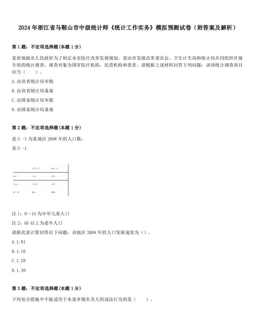 2024年浙江省马鞍山市中级统计师《统计工作实务》模拟预测试卷（附答案及解析）