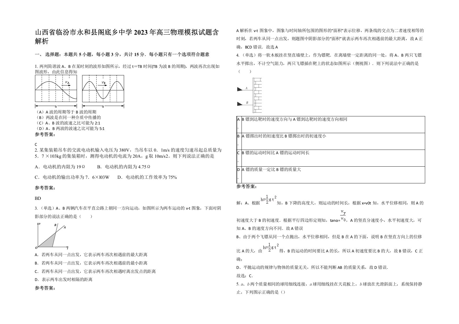 山西省临汾市永和县阁底乡中学2023年高三物理模拟试题含解析