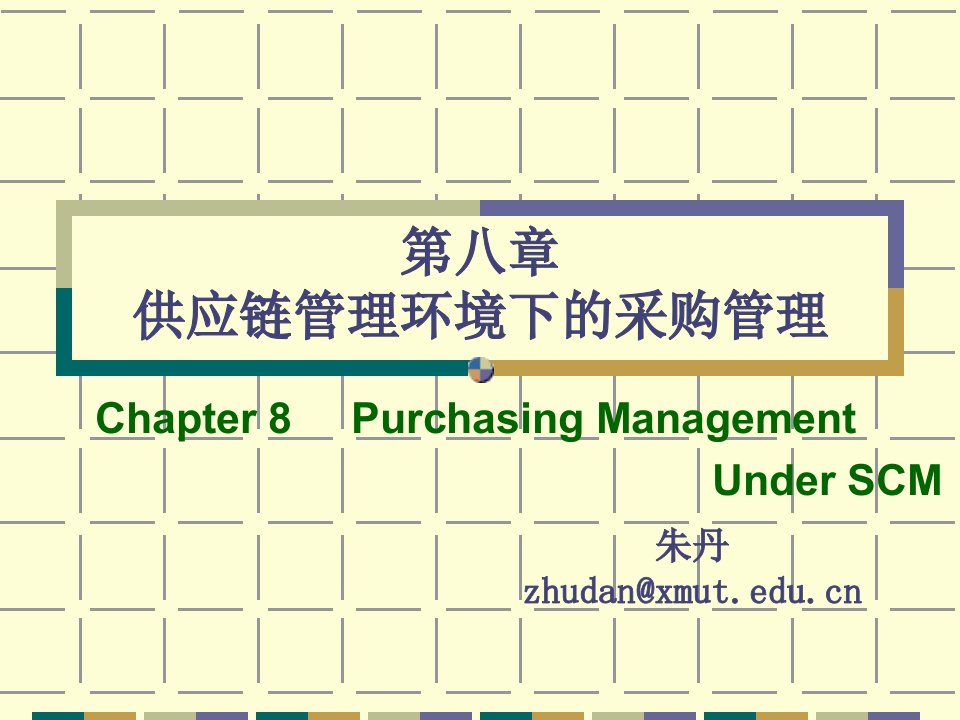 第八章供应链管理环境下的采购管理