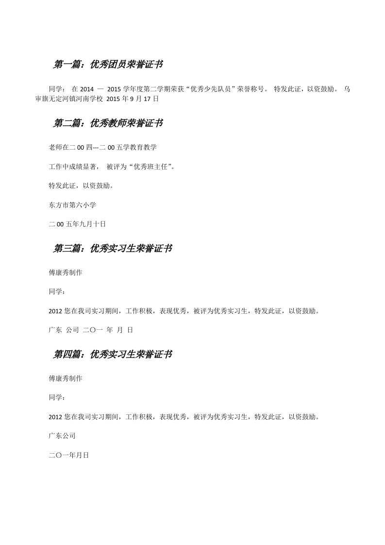 优秀团员荣誉证书（共5篇）[修改版]