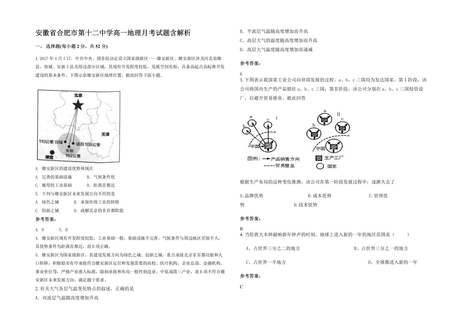 安徽省合肥市第十二中学高一地理月考试题含解析