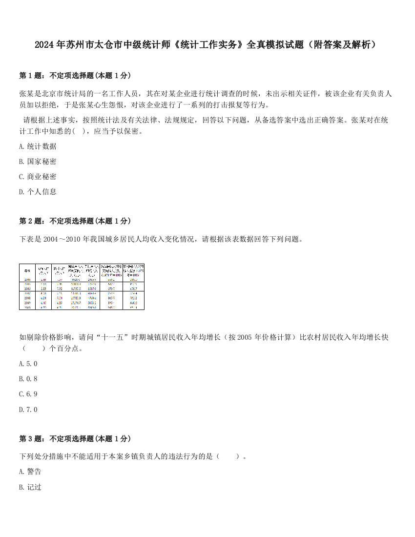 2024年苏州市太仓市中级统计师《统计工作实务》全真模拟试题（附答案及解析）