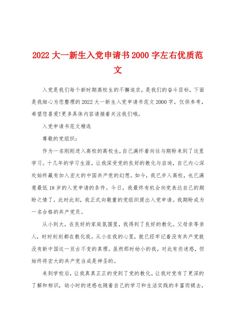 2022大一新生入党申请书2000字左右优质范文