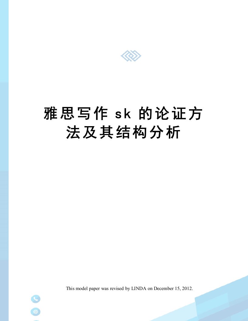 雅思写作sk的论证方法及其结构分析