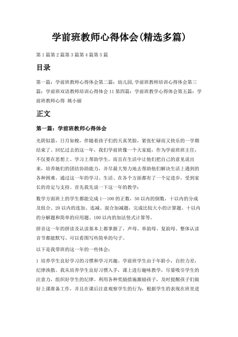 学前班教师心得体会精选多篇