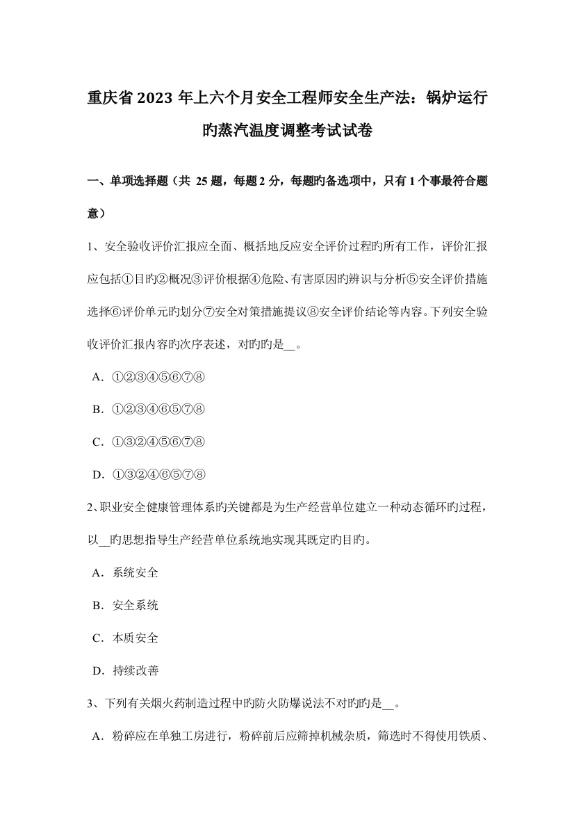 2023年重庆省上半年安全工程师安全生产法锅炉运行的蒸汽温度调节考试试卷