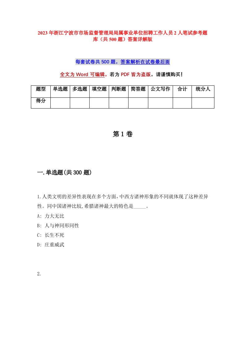 2023年浙江宁波市市场监督管理局局属事业单位招聘工作人员2人笔试参考题库共500题答案详解版