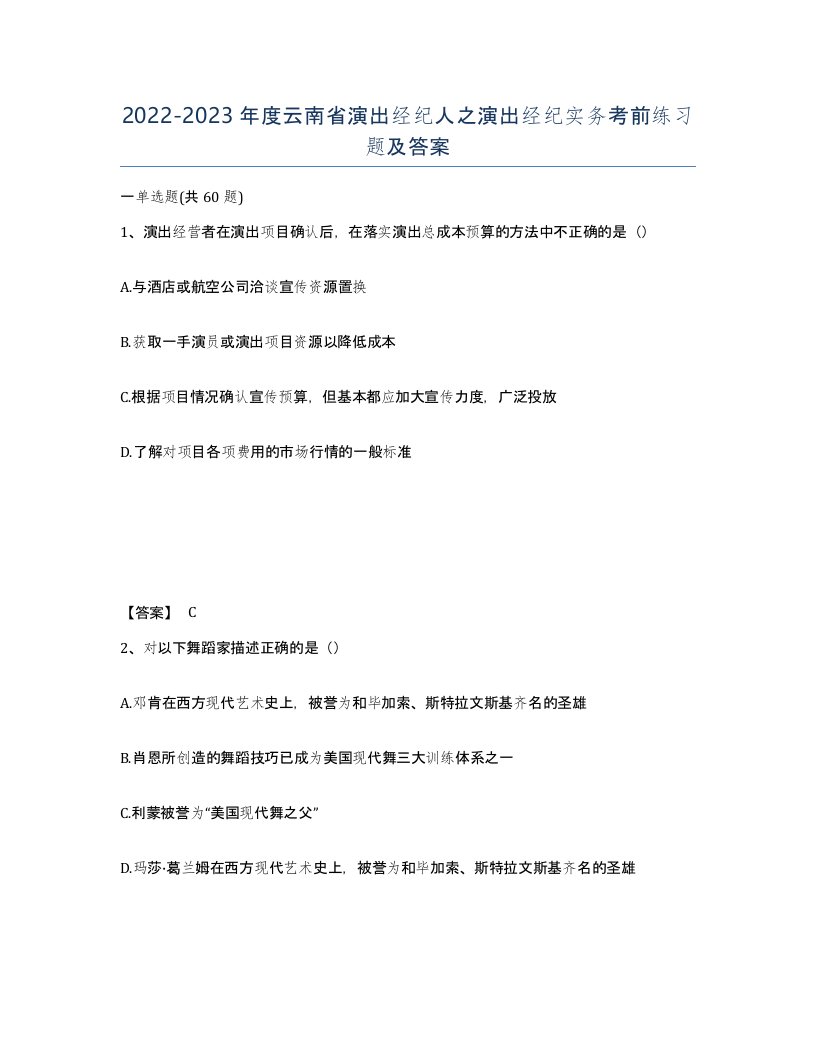 2022-2023年度云南省演出经纪人之演出经纪实务考前练习题及答案