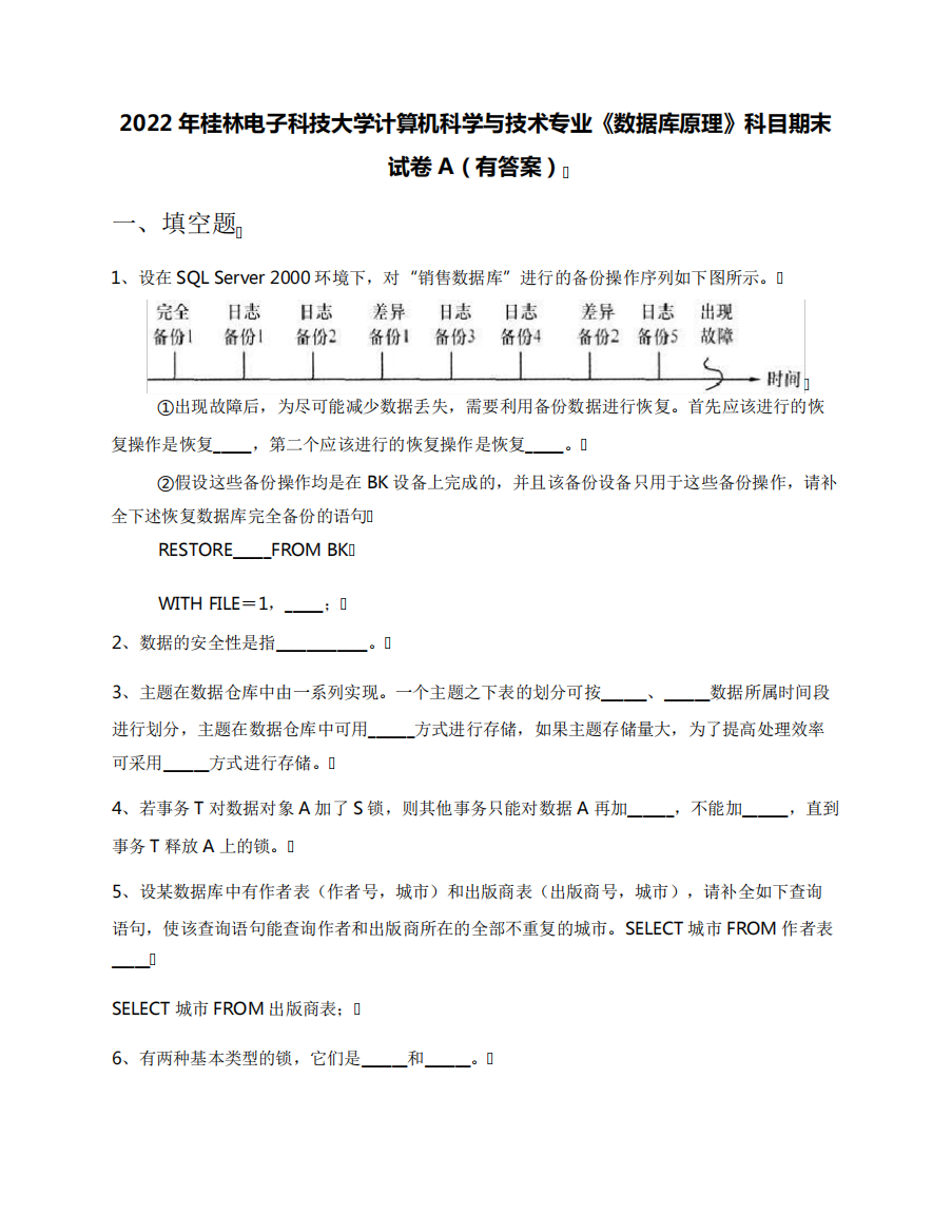 2022年桂林电子科技大学计算机科学与技术专业《数据库原理》科目精品