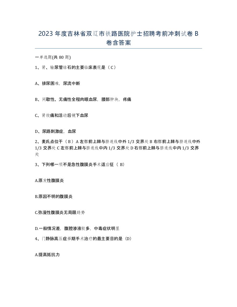 2023年度吉林省双辽市铁路医院护士招聘考前冲刺试卷B卷含答案