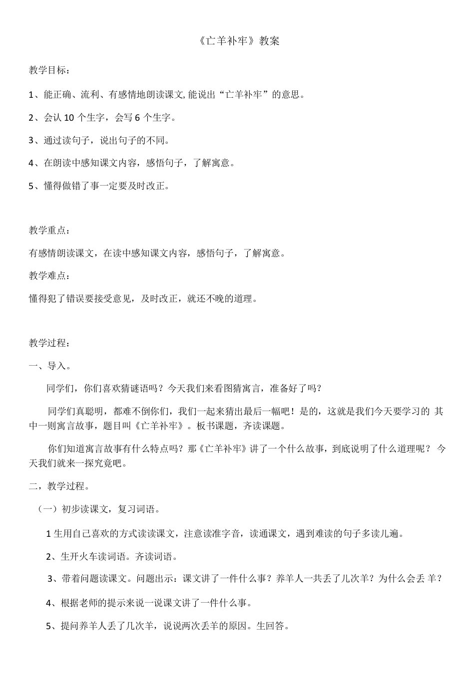 小学语文人教二年级下册（统编）第五单元-部编版二年级下册语文《亡羊补牢》教案设计