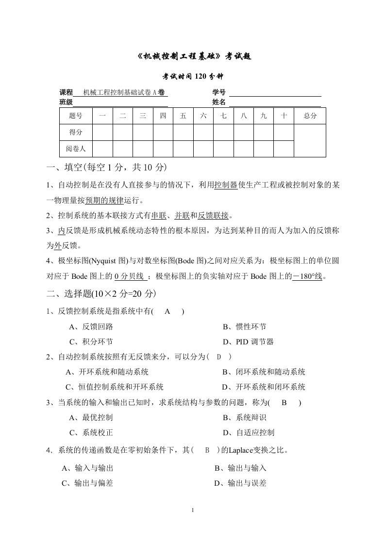 机械控制工程基础考试A卷答案