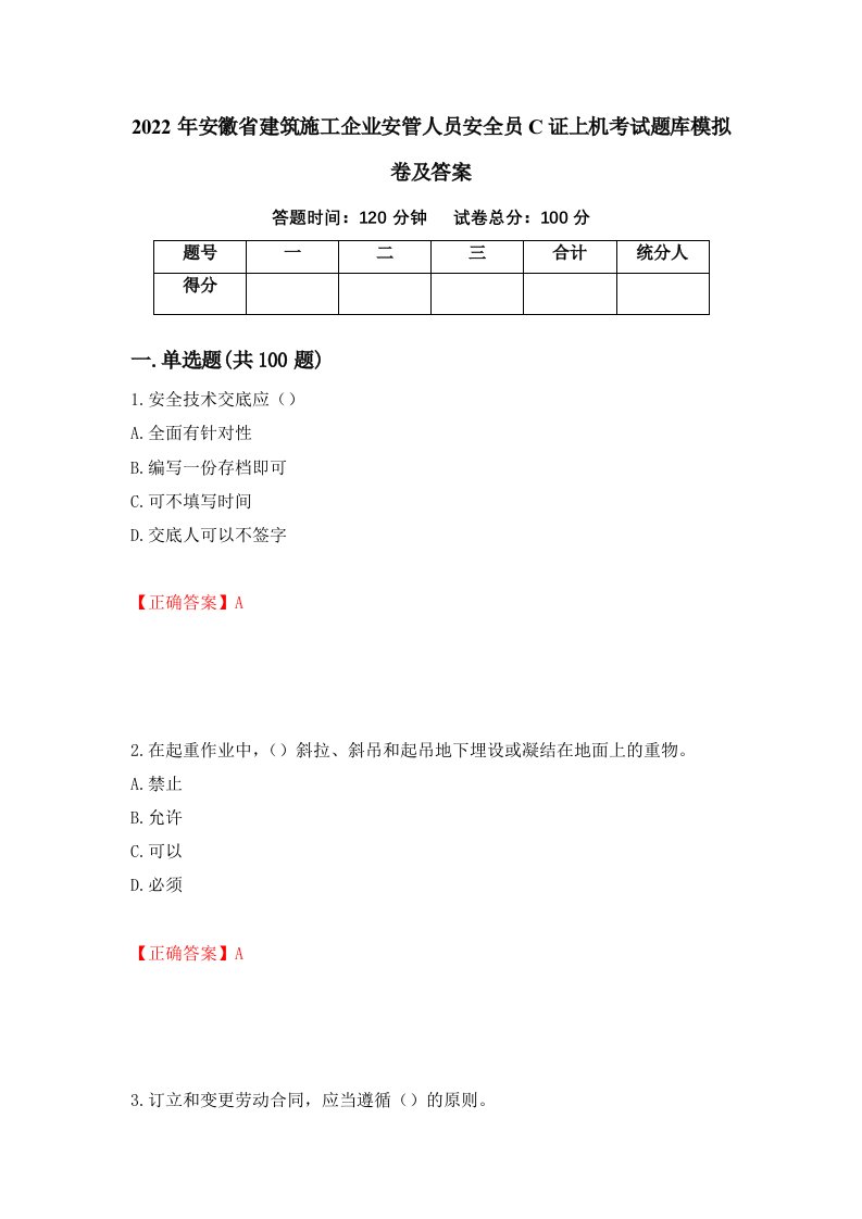 2022年安徽省建筑施工企业安管人员安全员C证上机考试题库模拟卷及答案第30套