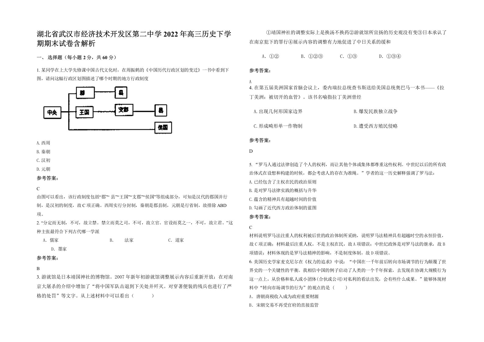 湖北省武汉市经济技术开发区第二中学2022年高三历史下学期期末试卷含解析